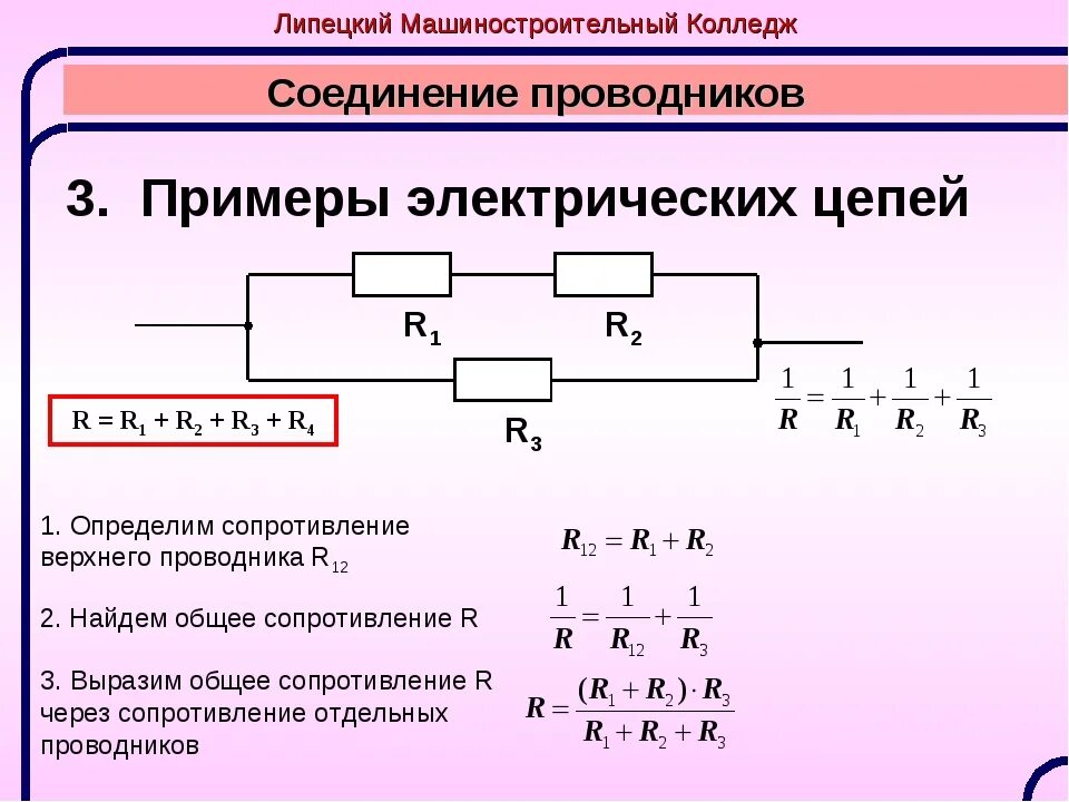 Формулы для последовательного и параллельного соединения проводников. Последовательное и параллельное соединение проводников формулы. последовательное и параллельное соединение проводников 8 класс. последовательное параллельное и смешанное соединение проводников. формула для общего сопротивления параллельного соединения.