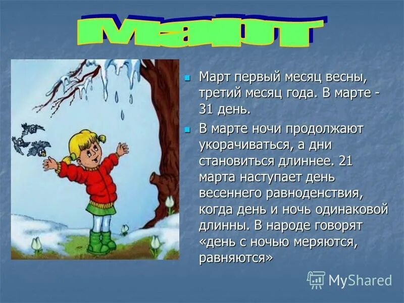 Март первый месяц весны. Весенние месяцы для детей. Март первый весенний месяц. Описание весенних месяцев.