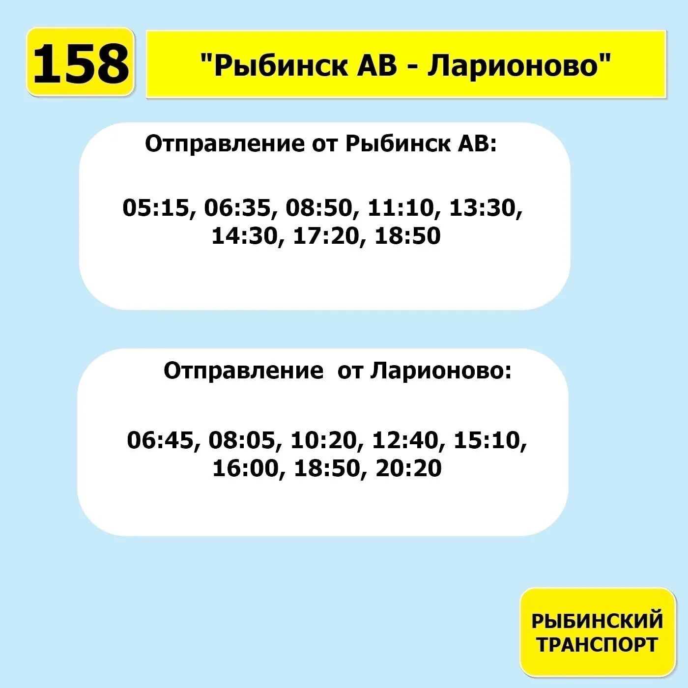 Расписание автобусов Рыбинск Ларионово 158. Расписание автобуса 158 Рыбинск-Ларионово новое. Расписание автобуса Рыбинск Милюшино. Маршрут 12 автобуса Рыбинск.