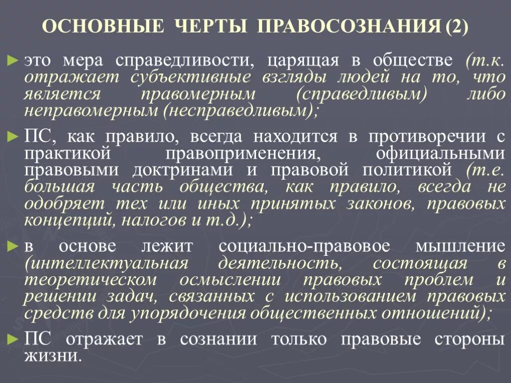 Принятых в обществе и т. Черты правосознания. Особенности правосознания. Основные виды правосознания. Методы формирования правосознания.