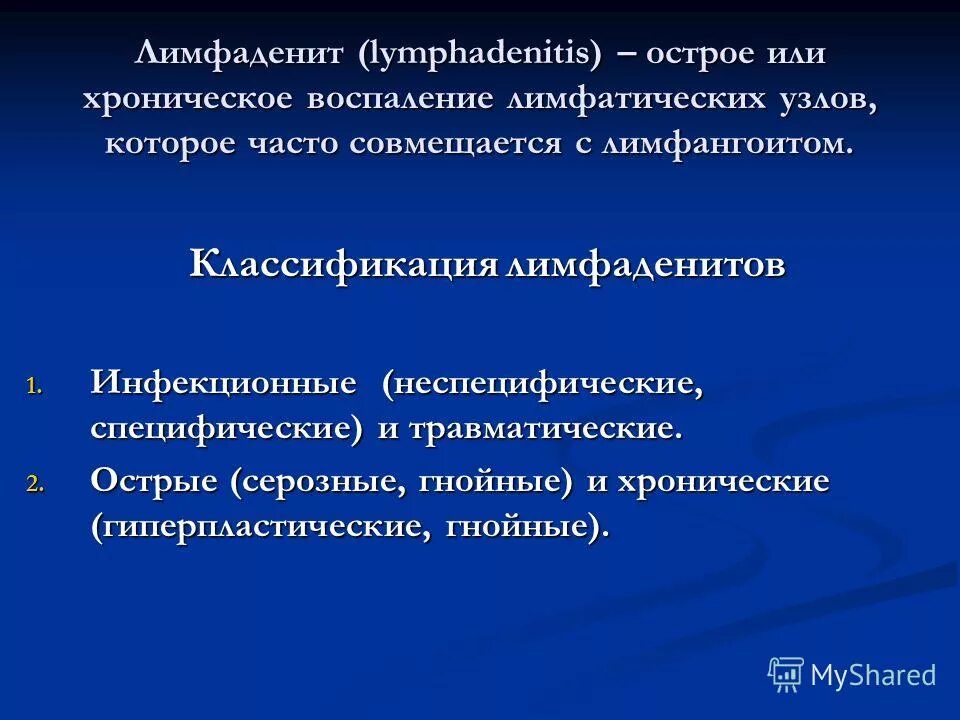 Острый лимфаденит челюстно-лицевой области патогенез. Лимфаденит классификация в этиологии. Хронический лимфаденит классификация. Лимфадениты челюстно-лицевой области классификация. Инфекционные лимфаденопатии