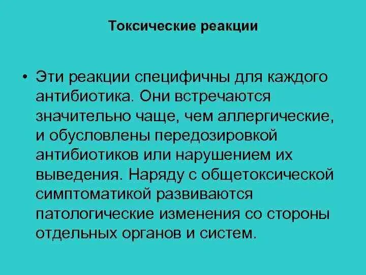 Эстетские реакции что это. Токсические реакции. Что такое специфическая токсическая реакция антибиотиков. Что такое специфическая токсическая реакция?. Системная токсическая реакция.