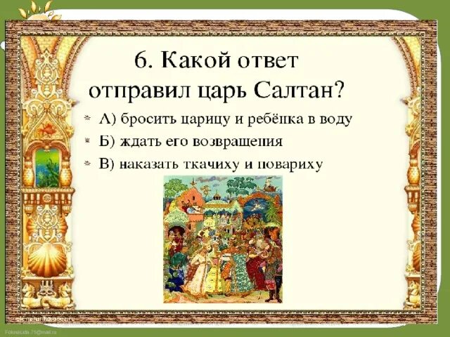 Кто доставляет письма и грамоты царю салтану