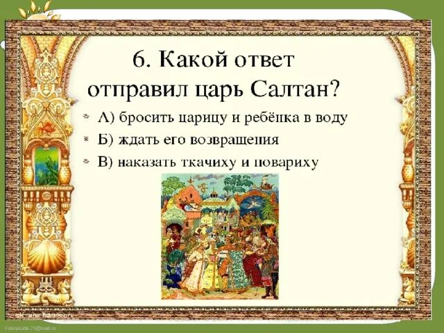 Тест по теме сказка. Вопросы к сказке о царе Салтане. Сказка о царе Салтане вопросы по сказке.