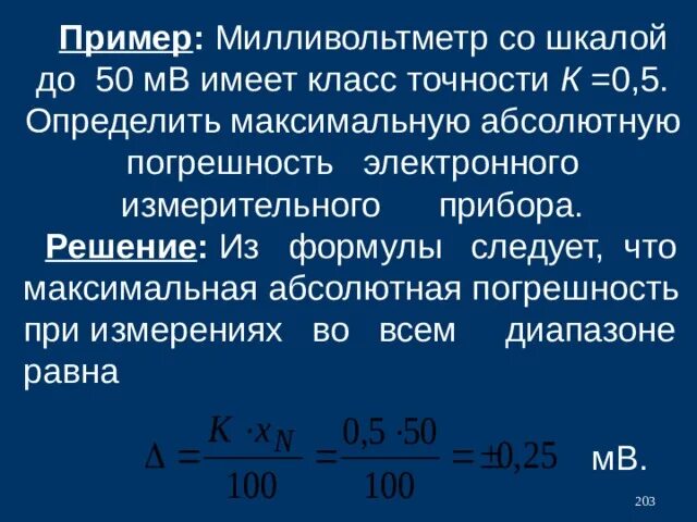 Абсолютная погрешность вольтметра класс точности 1.5. Как определить погрешность измерения прибора по классу точности. Класс точности вольтметра формула. Милливольтметр погрешность прибора.