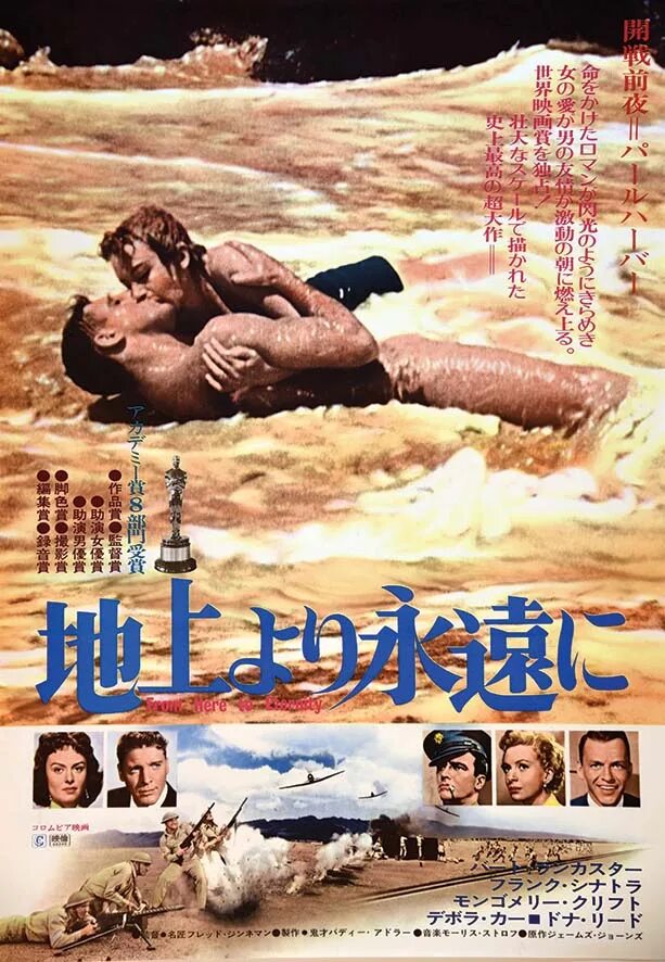From here to eternity. Отныне и во веки веков 1953 постер. отныне и во веки веков  from here to eternity (1953). отныне и во веки веков фильм 1953 постер. отсюда и в вечность фильм.