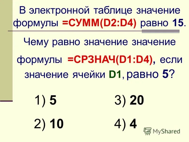 4 какое значение это имело. Чему равно значение формулы СРЗНАЧ. Что означает сумма в формуле. Чему равно значение. Чему равно значение в ячейке d1.