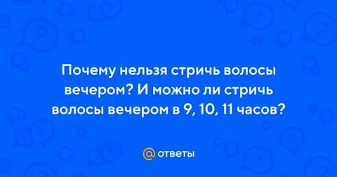 Можно ли стричь волосы 18 января