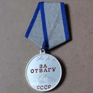 Оригинал медали за отвагу