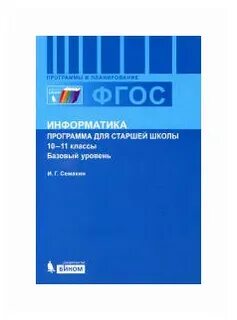 Программа семакин 10 класс