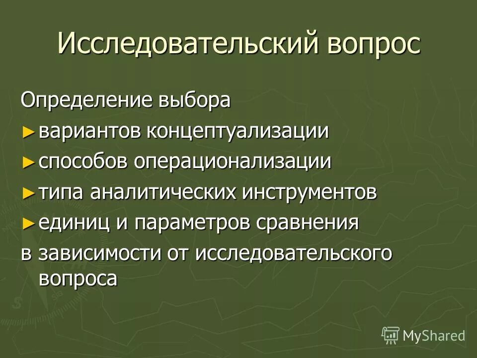 Гражданский выбор определение. Выбор это определение. Исследовательский вопрос это определение. Исследовательская концептуализация. Вопросы определения.