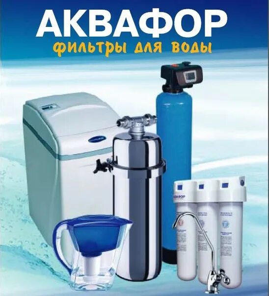 Аквафор фильтры для воды pro. Аквафор логотип. Реклама фильтров для воды. Аквафор баннер. Аквафор для воды.