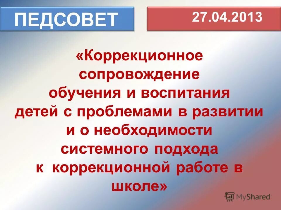 Фаооп ооо. Темы педсоветов. Тематика педагогических советов. Воспитательный педсовет. Тема педсовета по воспитательной работе.