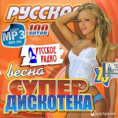 Сборник супер хитов. Русская дискотека. Русская дискотека 2011. Сборник русская дискотека 19. Летняя дискотека.