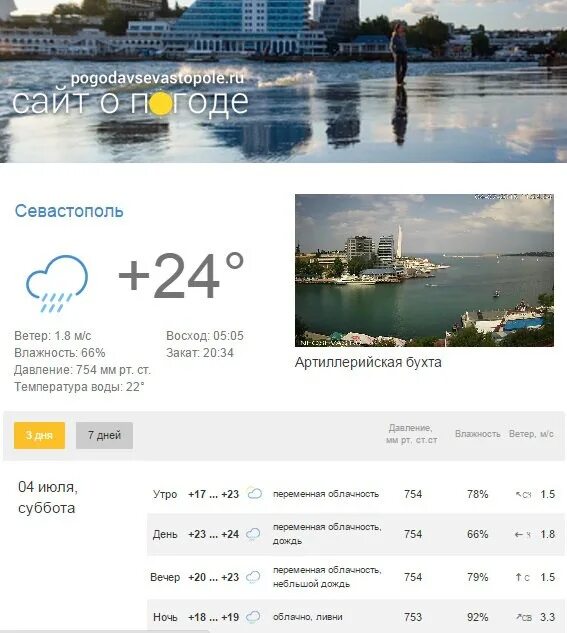 Погода в Севастополе. Погода в Севастополе сегодня. Походы на Севастополь. Погода в Севастополе на неделю. Погода севастополь воды