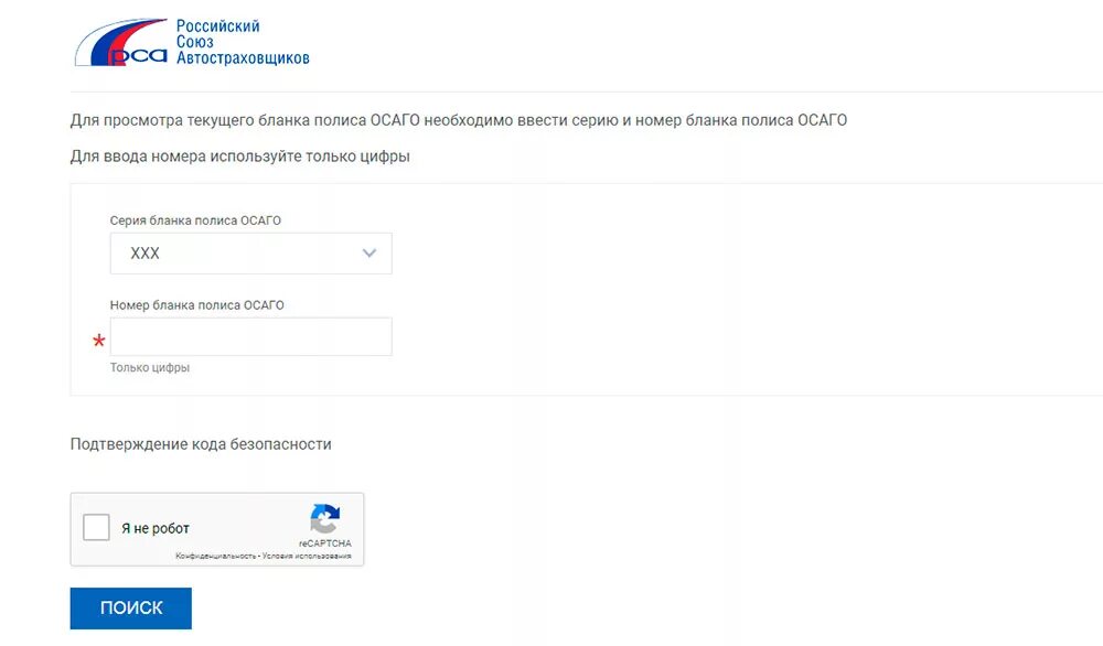 Рса проверка полиса осаго. Проверка полиса осаго по базе рса. Рса проверить полис. Российский союз автостраховщиков проверка полиса осаго. Номер страхового полиса осаго по гос номеру автомобиля.