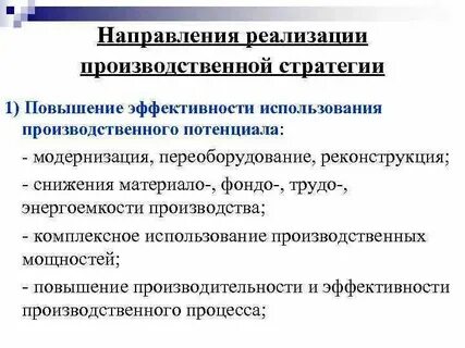 Стратегия производственных процессов