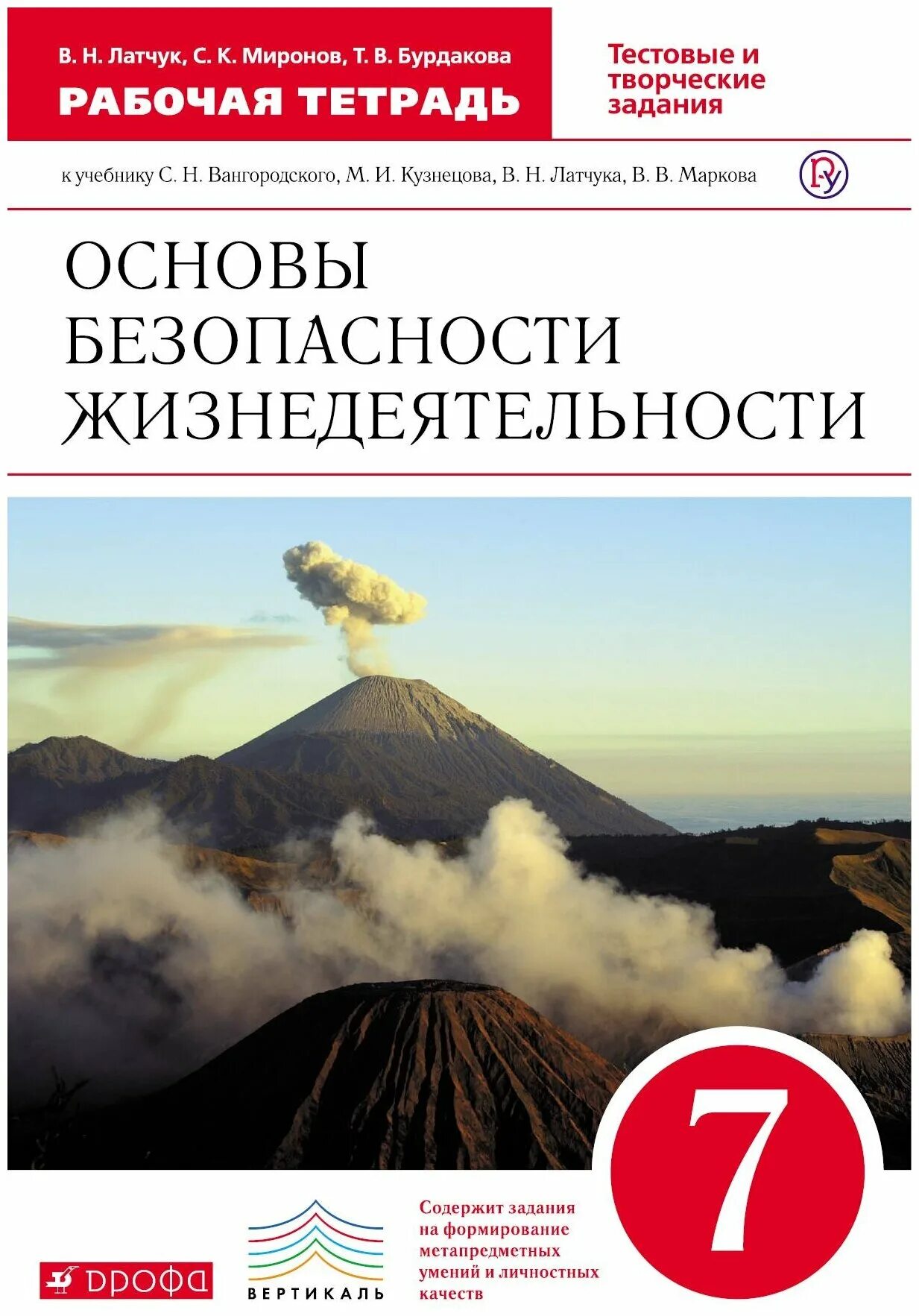 Обж 9 класс латчук. Основы безопасности жизнедеятельности 10 класс Латчук Марков Миронов. Тетрадь по ОБЖ. Рабочая тетрадь по основам безопасности жизнедеятельности. Основы безопасности жизнедеятельности тетрадь.