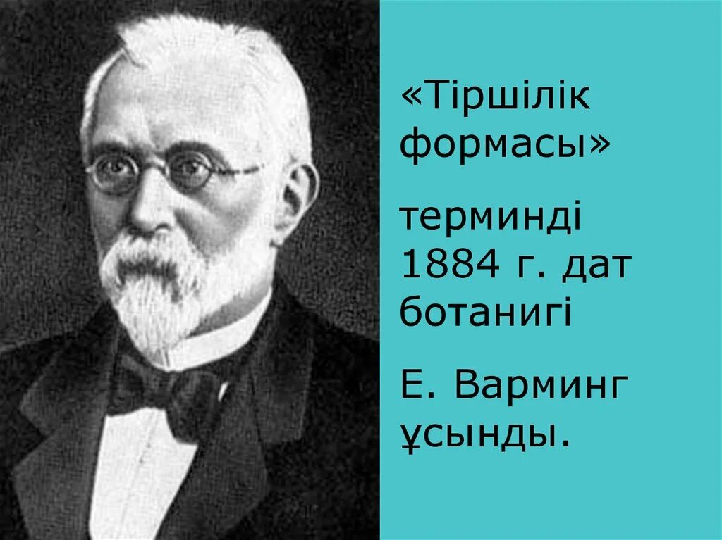 Контент варминг. Йоханнес Варминг. Э. Вармингом (1884. Датский учёный Йоханнес Варминг.