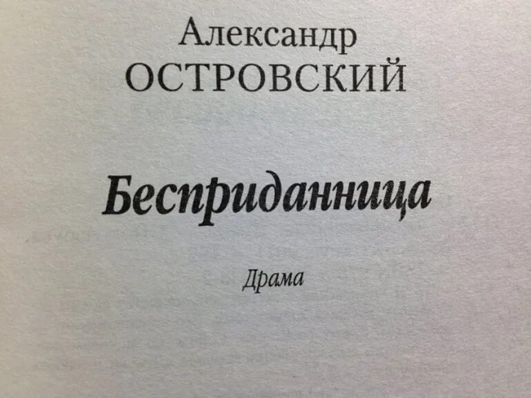 Бесприданница 1 действие краткое. А Н Островский Бесприданница. Островский а. "Бесприданница". Пьеса Бесприданница.