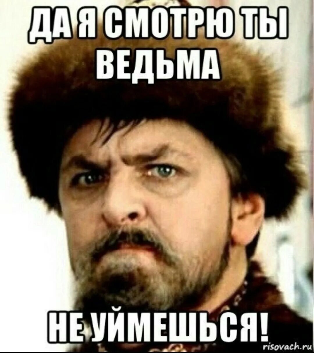 Врет сука. Да ты ведьма. Да ты не уймешься ведьма. Та ты холоп не уймешься.