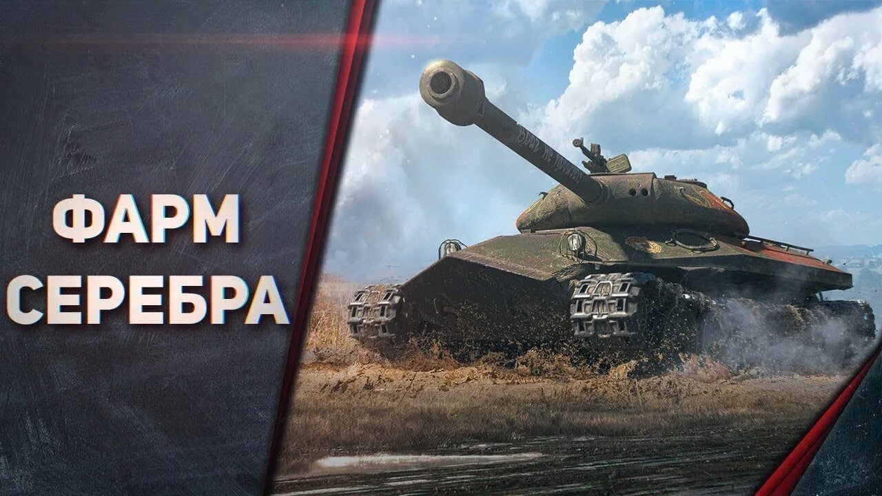 Фарм серебра в world of tanks. Серебро танки. Фармим серебро. Фарм серебра стрим вот. Фармим серебро.