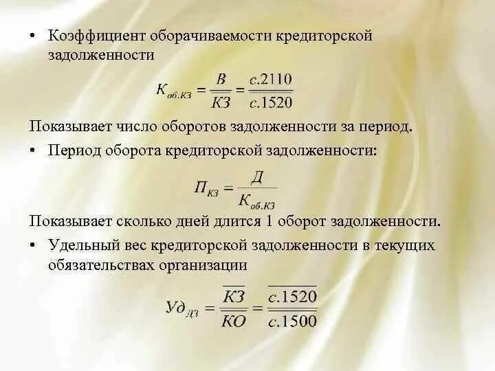 Рассчитайте показатели денежного оборота. Коэффициент оборачиваемости кредиторской задолженности формула. Коэффициент оборачиваемости кз формула. Период оборота кредиторской задолженности формула по балансу. Коэффициент кредиторской задолженности формула по балансу.