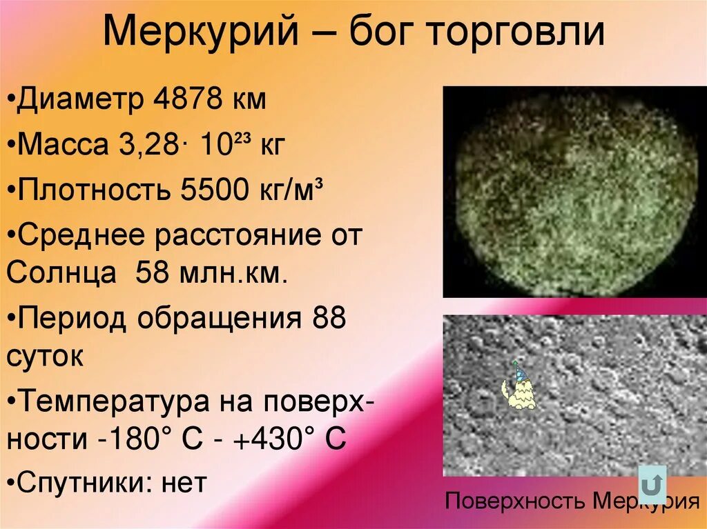 Меркурий плотность. Состояние атмосферы плотность меркурия. Юпитер средняя плотность планеты кг/м3. Меркури размер планеты. Масса меркурия в массах земли.