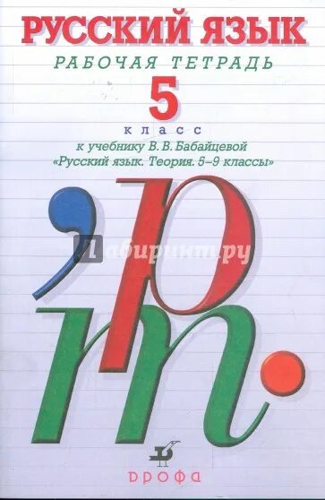 Учебник по русскому языку глазков. Бабайцева русский язык 5-11 класс. Бабайцева рабочая тетрадь 5 класс. Учебник русского языка Бабайцева.