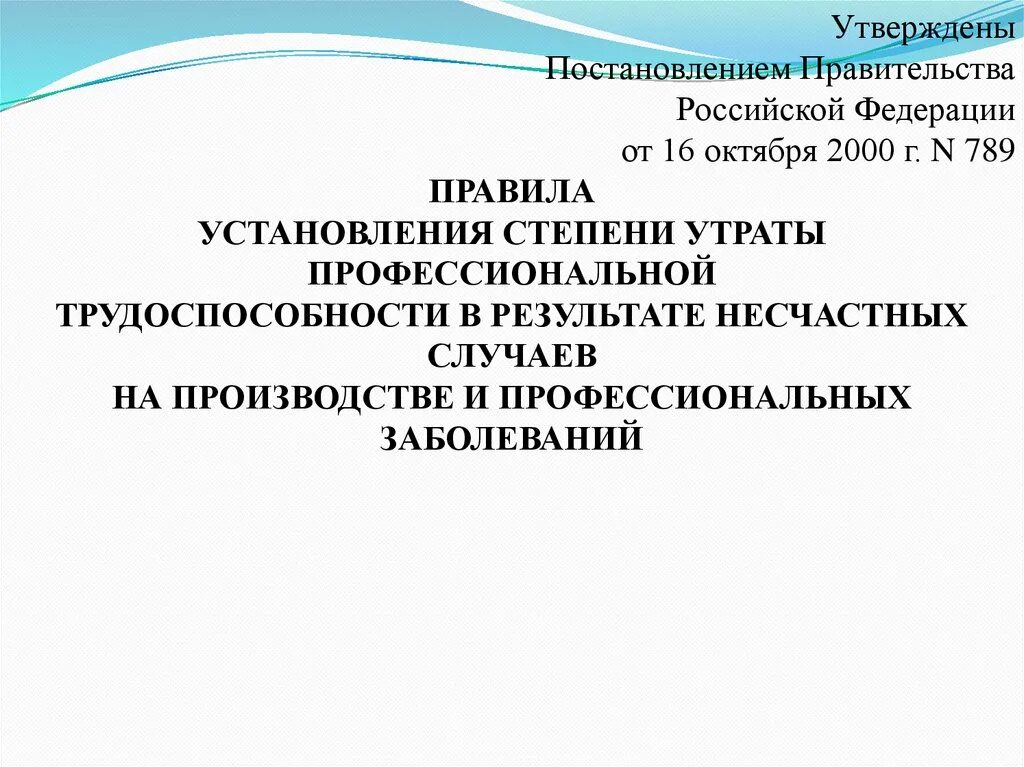 Постановление правительства 781 от 29.10 2002. Степень утраты профессиональной трудоспособности. постановление 789. постановление правительства рф №789)..