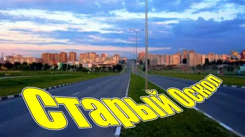 Каким центром является старый оскол