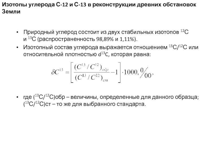 Изотопный состав углерода. Изотоп углерода 13. Состав изотопа углерода. Формула изотопного отношения углерода.
