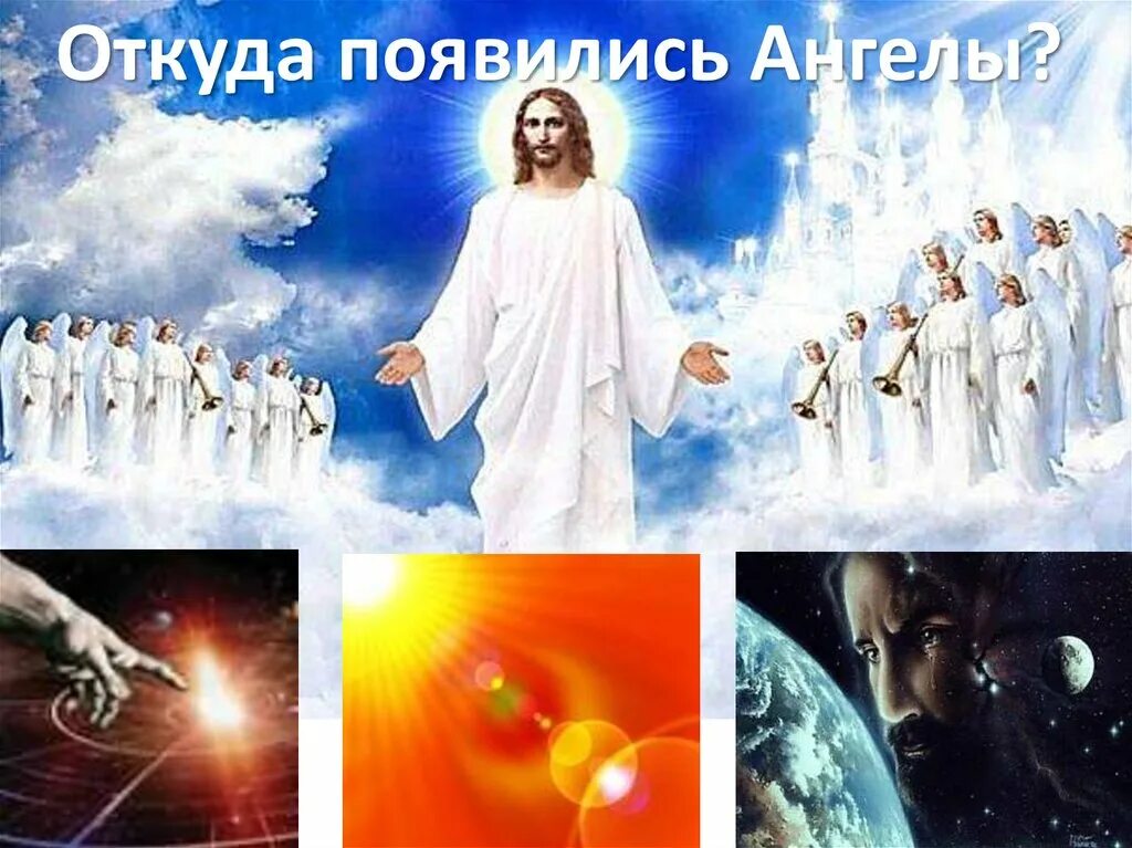 Ангелы служат богу. Откуда появились ангелы. Ангел божий. Откуда появились ангелы. Гардиан ангел guardian angel.