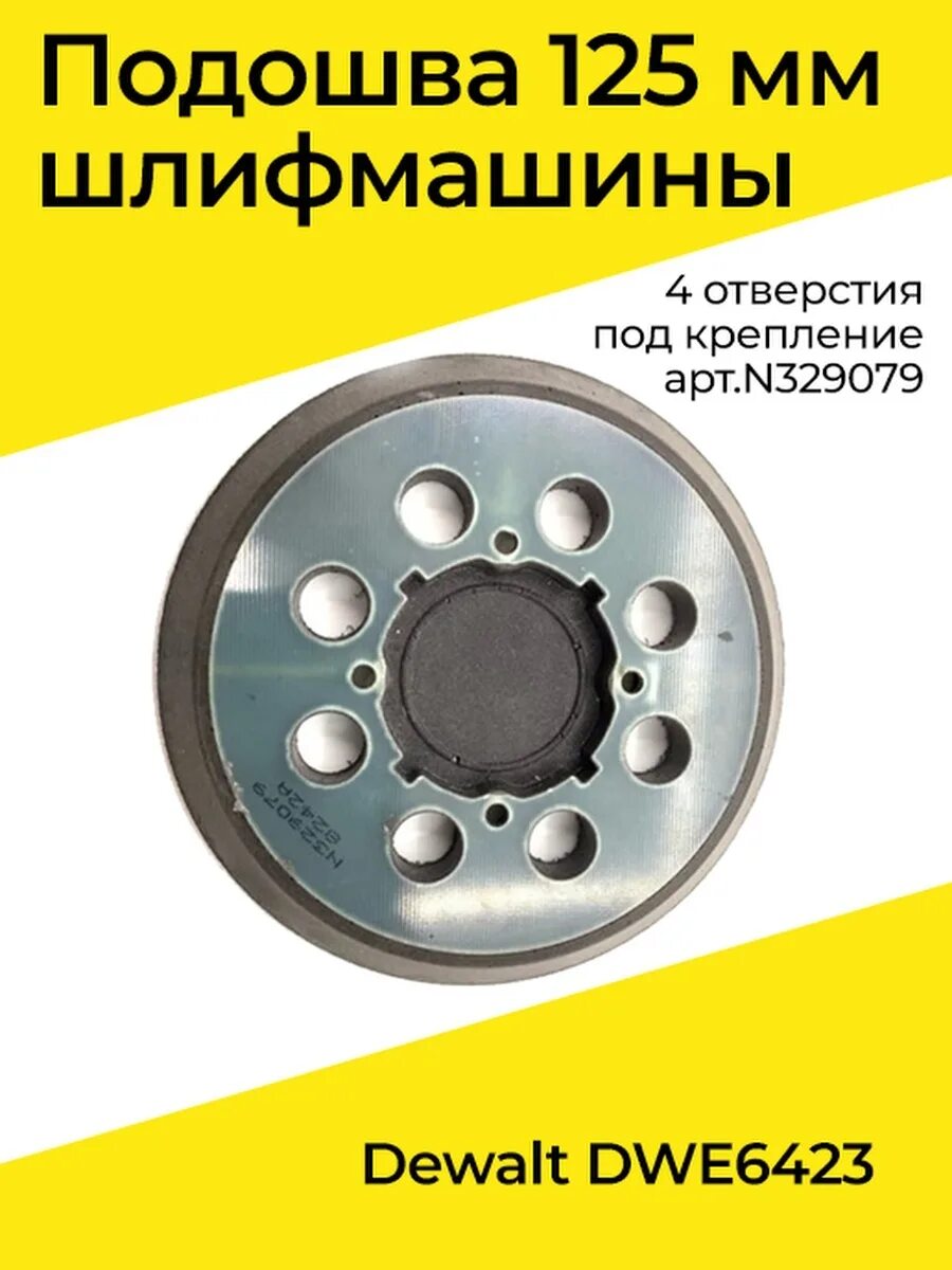 Подошва dewalt. Подошва 125 мм для эшм dwe6423. подошва для эксцентриковой шлифмашинки 125 мм dewalt 6423. подошва для шлифмашинки деволт 125. подошва для эксцентриковой шлифмашинки 125 мм dewalt.