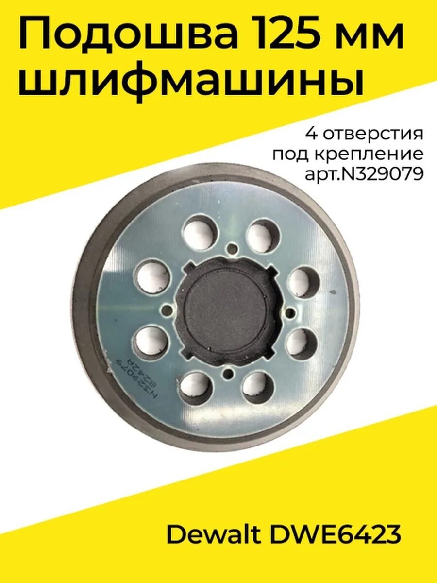 Подошва 125 мм для ЭШМ dwe6423. Подошва для эксцентриковой шлифмашинки 125 мм DEWALT 6423. Подошва для шлифмашинки ДЕВОЛТ 125. Подошва для эксцентриковой шлифмашинки 125 мм DEWALT. Подошва dewalt