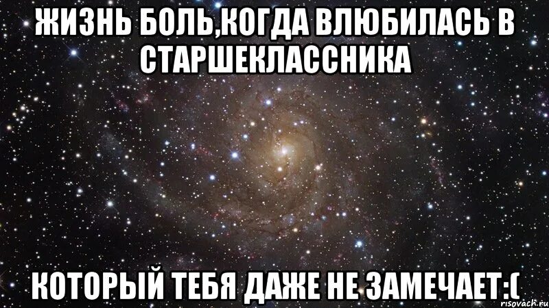 Что делать если тебя не замечают. Ты влюбилась в старшеклассника. Я влюбилась в старшеклассника. Мемы про влюбилась в старшеклассника. Что делать если влюбилась.