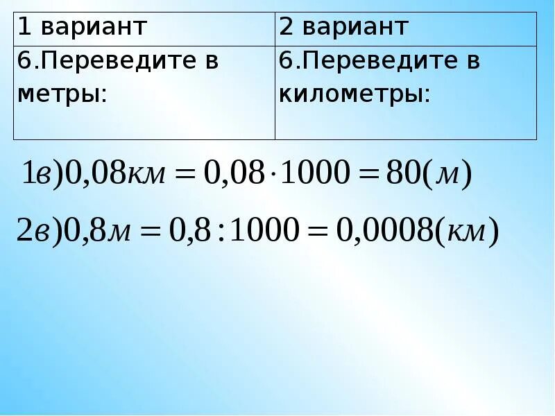 Переведи 6 метров