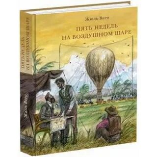 Верн 5 недель на воздушном шаре