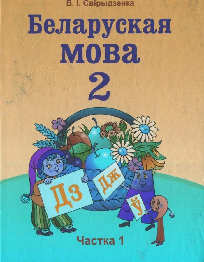 Решебнік по беларускай мове 2 часть. Учебник беларуская мова. Учебник белорусского языка. Учебник белорусской мовы. Учебник по белорусскому языку 2 класс.