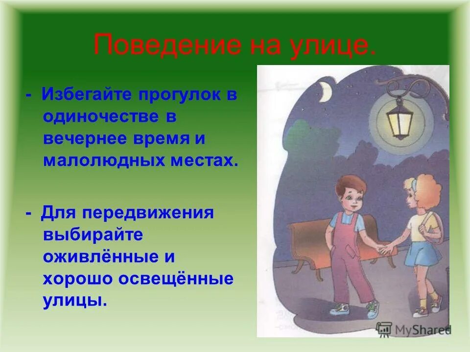 Безопасное поведение на улице. Правила обеспечения личной безопасности. Записать избежать. Записать избежать. Безопасное поведение в ситуациях криминального характера.