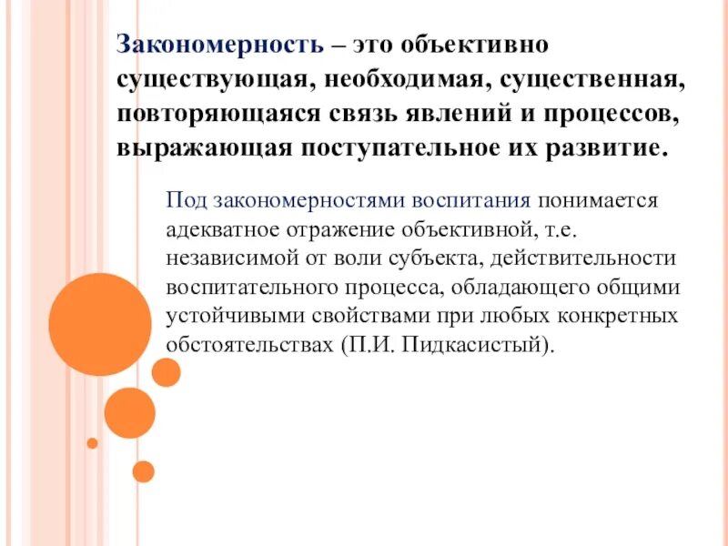 Закономерность. Закономерность это определение. Определение понятия закономерность. Чко какое за каномерность. Повторяющиеся отношения между явлениями