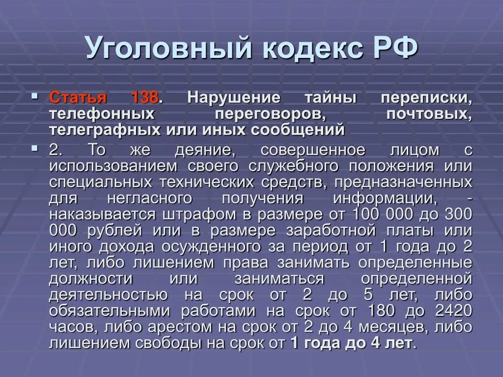 Статья 138 уголовного кодекса. Статья 138 УК РФ. Статья 138 УК РФ нарушение. Уголовный кодекс статья 138 часть 2. Тайна переписки ук рф