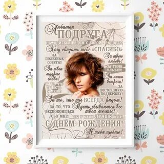 Постер подруге