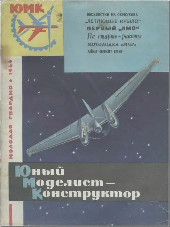 Конкурс юный техник моделист. Юный Моделист конструктор. Юный Моделист конструктор журнал. Архив журнала Юный Моделист конструктор.