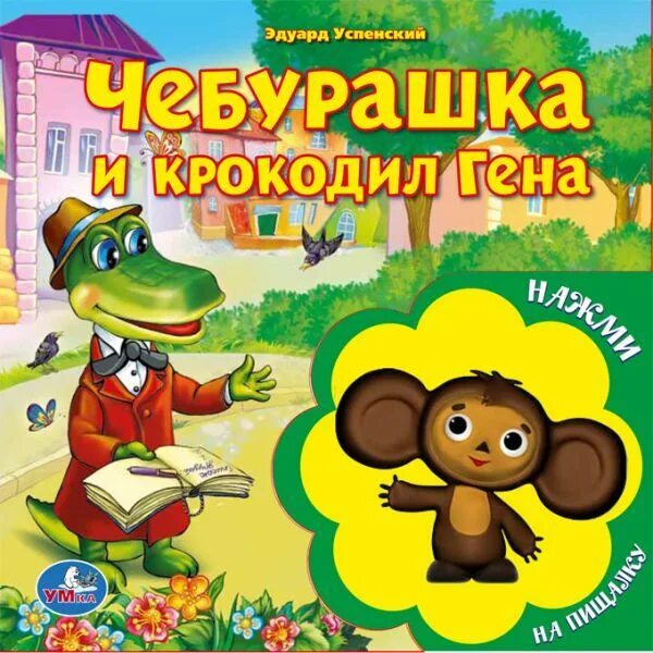 Книжка про чебурашку