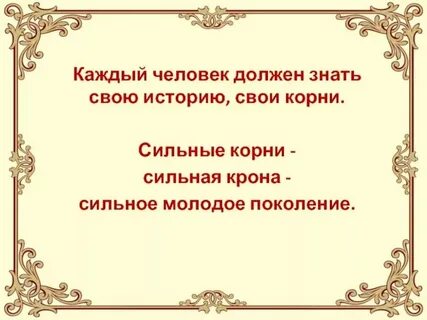 Зачем знать свои корни