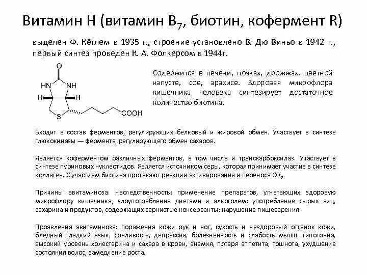 Биотин функции. Витамин в7 формула биохимия. биотин кофермент формула биохимия. витамин в7 кофермент. витамин н биотин биохимия.