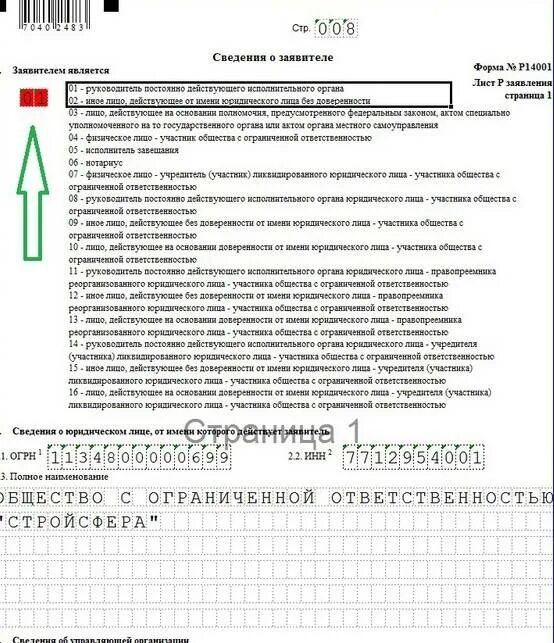 Подача формы 13014 в налоговую. Образец заполнения формы р14001 при смене директора в 2025 году. сведения об учредителях юридического лица. заявление о недостоверности. сведения о заявителе образец заполнения.