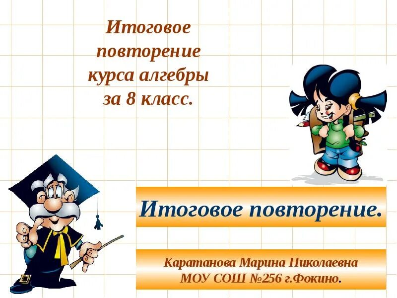 Повторение курса 9 класса. Повторение 8 класс. итоговое повторение 7 класс алгебра. повторение 8 класс алгебра. итоговое повторение 8 класс алгебра.