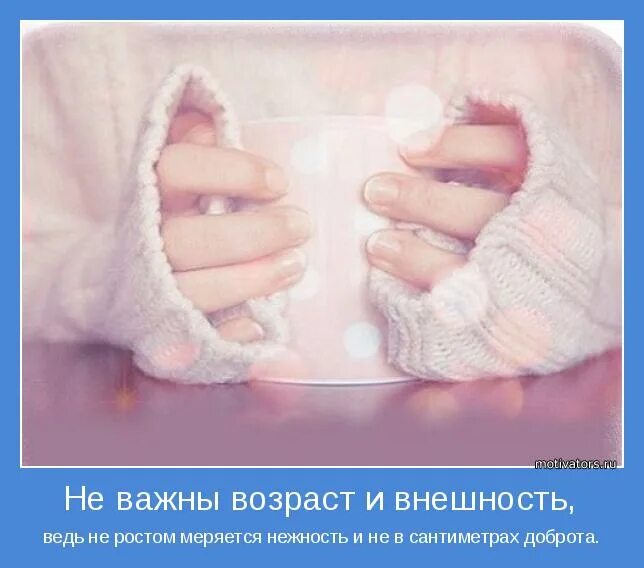 и не важно сколько тебе лет картинки.